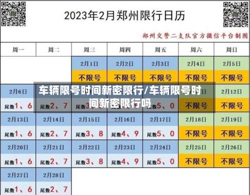 车辆限号时间新密限行/车辆限号时间新密限行吗-第3张图片