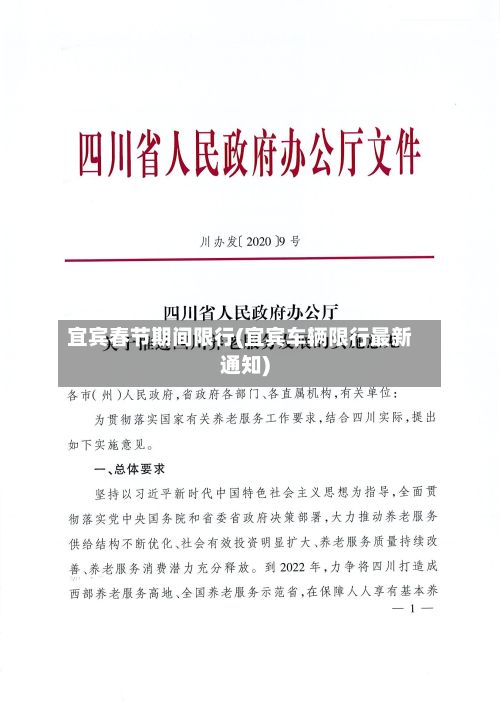 宜宾春节期间限行(宜宾车辆限行最新通知)