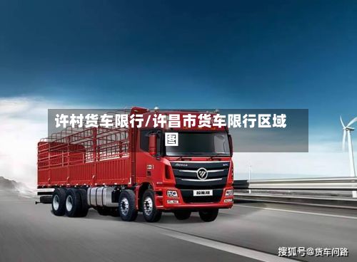 许村货车限行/许昌市货车限行区域图-第2张图片
