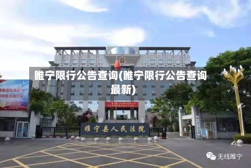 睢宁限行公告查询(睢宁限行公告查询最新)
