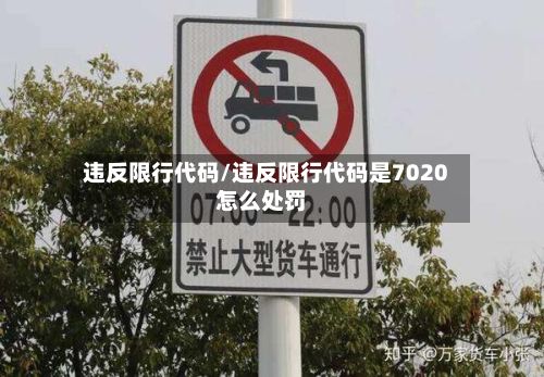违反限行代码/违反限行代码是7020怎么处罚-第2张图片