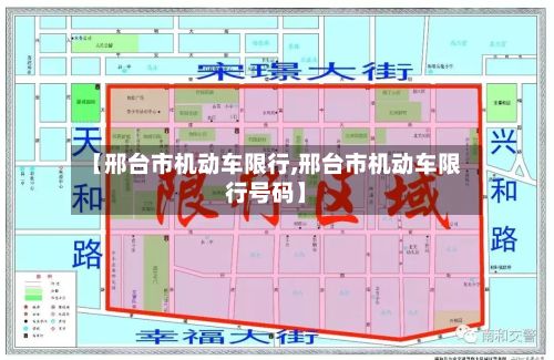 【邢台市机动车限行,邢台市机动车限行号码】