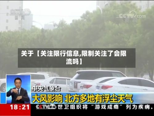 关于【关注限行信息,限制关注了会限流吗】-第2张图片