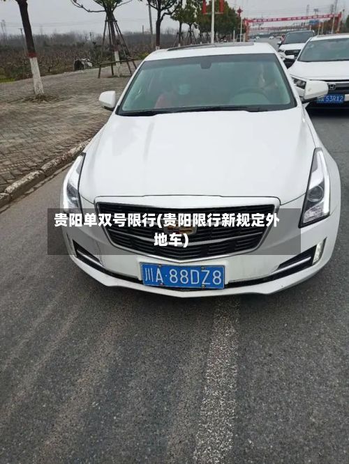 贵阳单双号限行(贵阳限行新规定外地车)