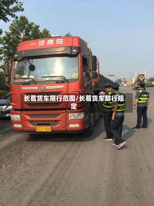 长葛货车限行范围/长葛货车禁行规定