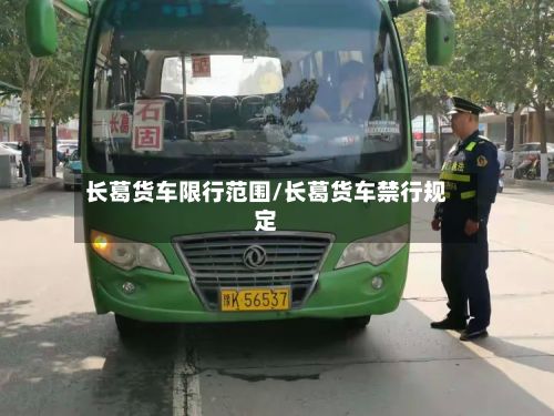 长葛货车限行范围/长葛货车禁行规定-第3张图片