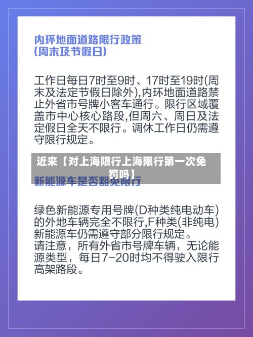 近来【对上海限行上海限行第一次免罚吗】-第2张图片