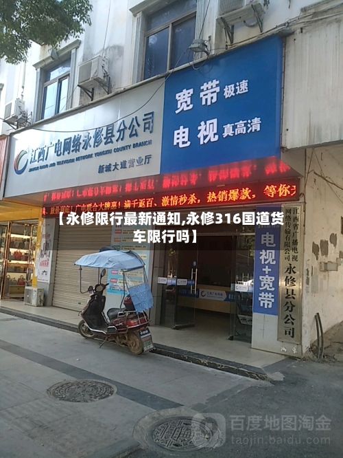 【永修限行最新通知,永修316国道货车限行吗】-第3张图片