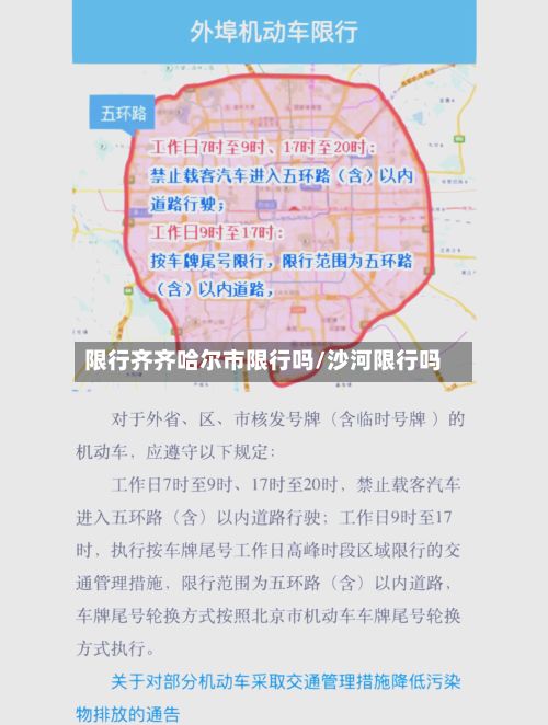 限行齐齐哈尔市限行吗/沙河限行吗-第2张图片