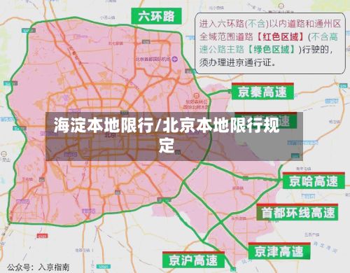 海淀本地限行/北京本地限行规定