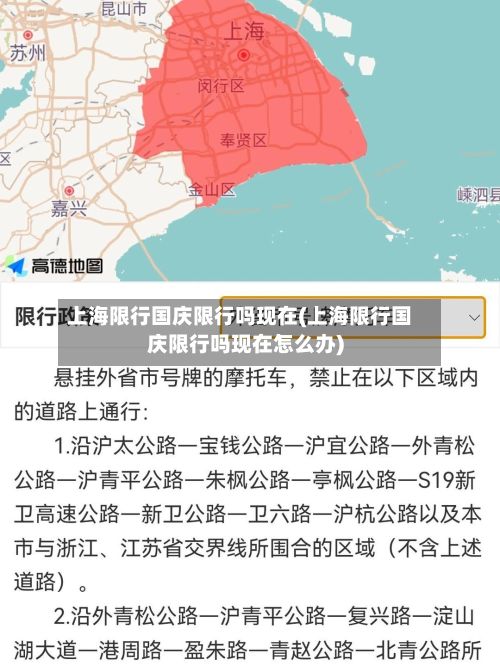 上海限行国庆限行吗现在(上海限行国庆限行吗现在怎么办)-第3张图片