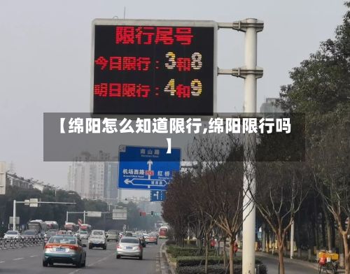 【绵阳怎么知道限行,绵阳限行吗】