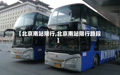 【北京南站限行,北京南站限行路段】