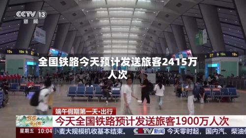 全国铁路今天预计发送旅客2415万人次-第3张图片