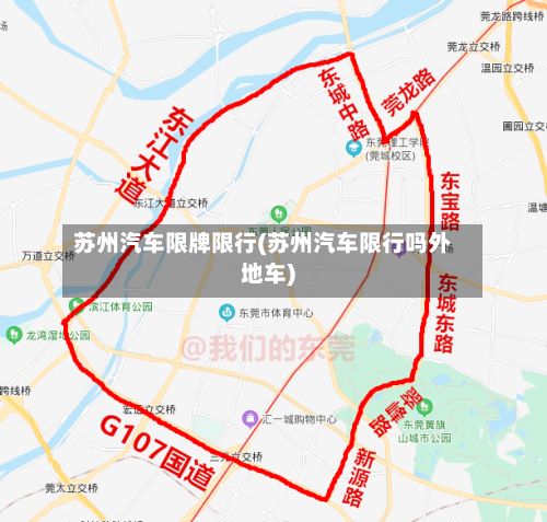 苏州汽车限牌限行(苏州汽车限行吗外地车)