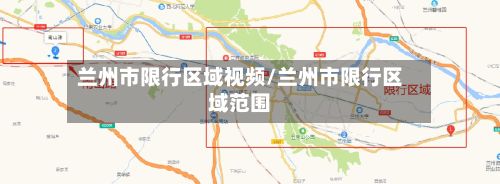 兰州市限行区域视频/兰州市限行区域范围