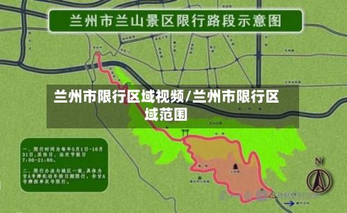 兰州市限行区域视频/兰州市限行区域范围-第2张图片