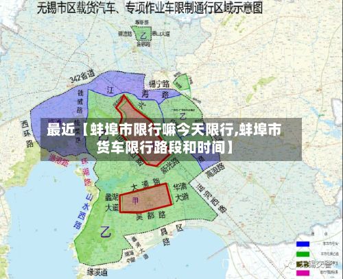 最近【蚌埠市限行嘛今天限行,蚌埠市货车限行路段和时间】-第3张图片