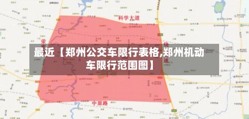 最近【郑州公交车限行表格,郑州机动车限行范围图】