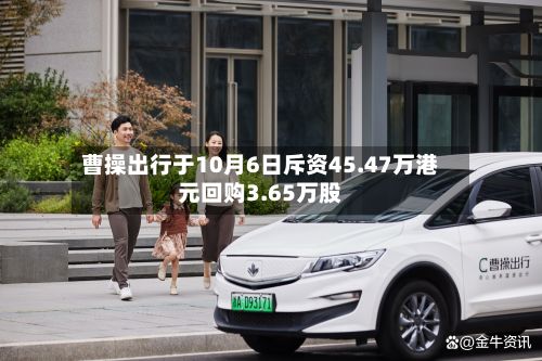 曹操出行于10月6日斥资45.47万港元回购3.65万股-第1张图片