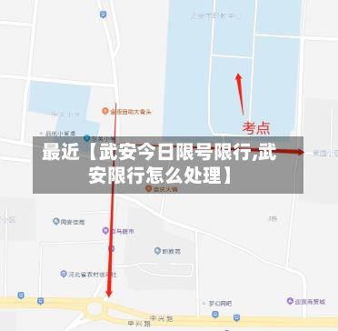 最近【武安今日限号限行,武安限行怎么处理】-第3张图片
