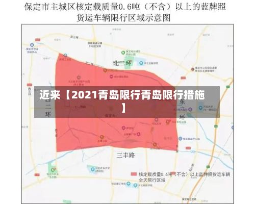近来【2021青岛限行青岛限行措施】-第3张图片