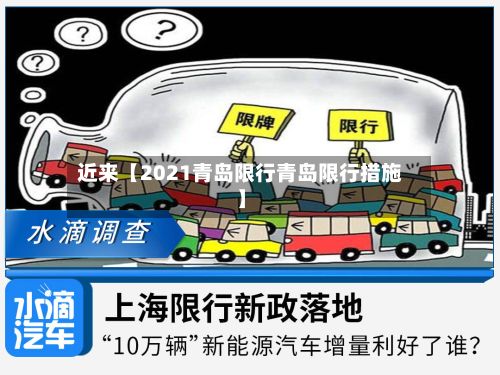 近来【2021青岛限行青岛限行措施】