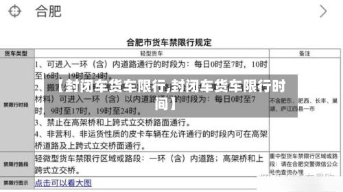 【封闭车货车限行,封闭车货车限行时间】-第3张图片