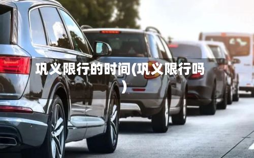 巩义限行的时间(巩义限行吗)