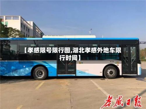 【孝感限号限行图,湖北孝感外地车限行时间】