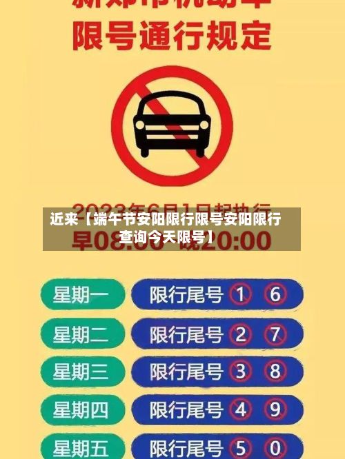 近来【端午节安阳限行限号安阳限行查询今天限号】