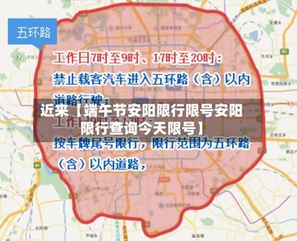 近来【端午节安阳限行限号安阳限行查询今天限号】-第2张图片