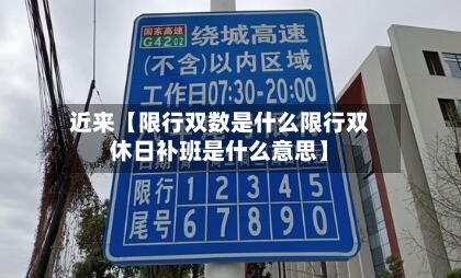 近来【限行双数是什么限行双休日补班是什么意思】-第2张图片