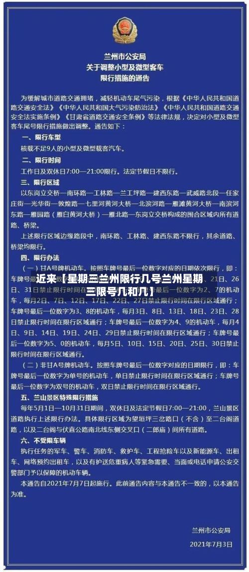 近来【星期三兰州限行几号兰州星期三限号几和几】