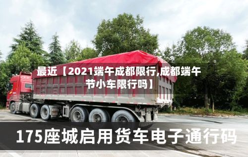最近【2021端午成都限行,成都端午节小车限行吗】-第2张图片