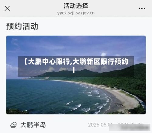 【大鹏中心限行,大鹏新区限行预约】