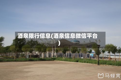 酒泉限行信息(酒泉信息微信平台)