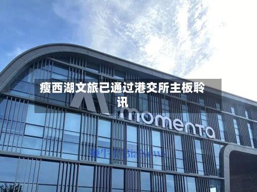 瘦西湖文旅已通过港交所主板聆讯