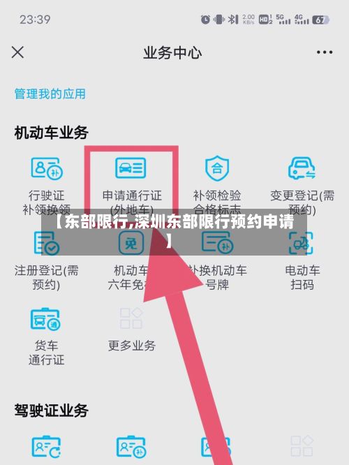 【东部限行,深圳东部限行预约申请】-第2张图片