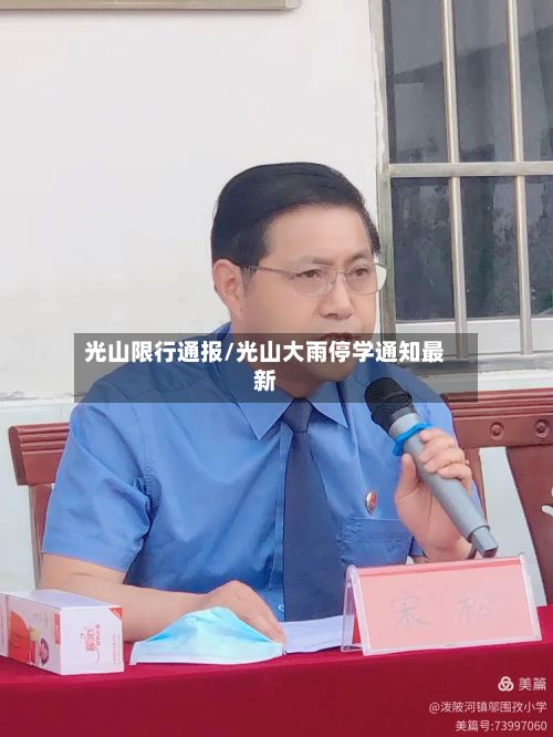 光山限行通报/光山大雨停学通知最新