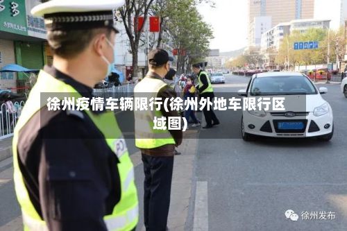 徐州疫情车辆限行(徐州外地车限行区域图)-第3张图片