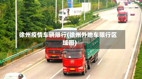 徐州疫情车辆限行(徐州外地车限行区域图)-第2张图片