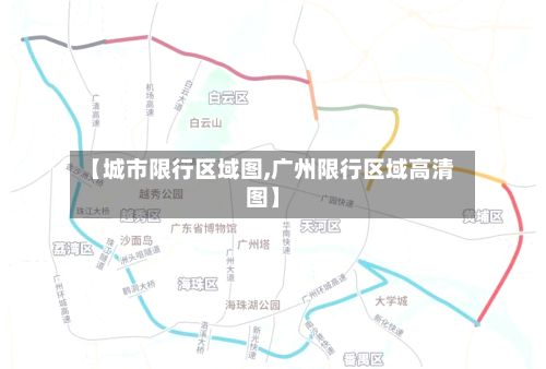 【城市限行区域图,广州限行区域高清图】-第2张图片