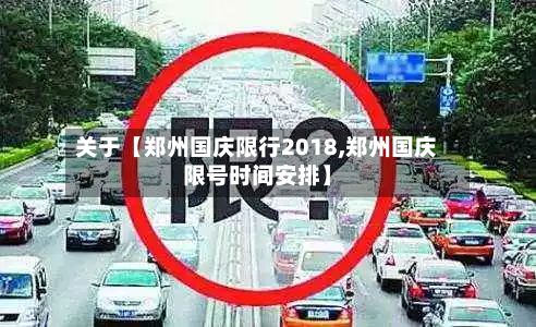 关于【郑州国庆限行2018,郑州国庆限号时间安排】-第2张图片