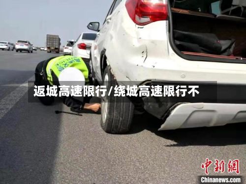 返城高速限行/绕城高速限行不