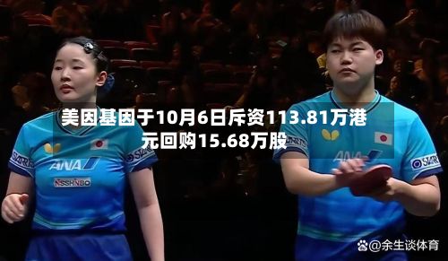美因基因于10月6日斥资113.81万港元回购15.68万股-第2张图片