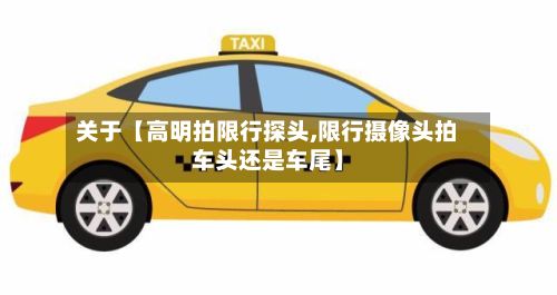 关于【高明拍限行探头,限行摄像头拍车头还是车尾】-第2张图片