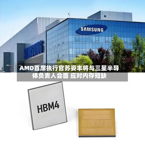 AMD首席执行官苏姿丰将与三星半导体负责人会面 应对内存短缺-第2张图片