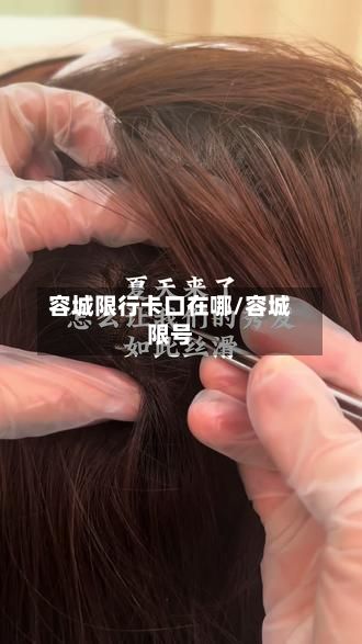 容城限行卡口在哪/容城限号