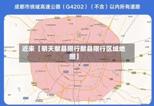 近来【明天献县限行献县限行区域地图】
